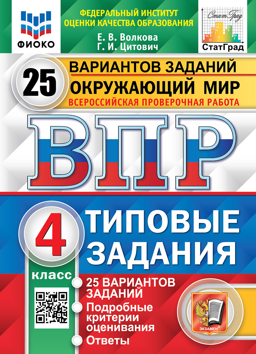 ВПР. ФИОКО. СТАТГРАД. ОКРУЖАЮЩИЙ МИР. 4 КЛ. 25 ВАРИАНТОВ. ТЗ. ФГОС | Волкова  Е. В. - купить с доставкой по выгодным ценам в интернет-магазине OZON  (731661735)