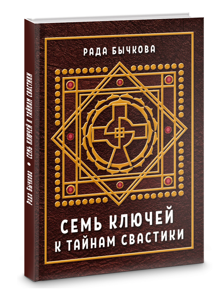 Семь ключей к тайнам свастики | Бычкова Рада - купить с доставкой по  выгодным ценам в интернет-магазине OZON (538876730)