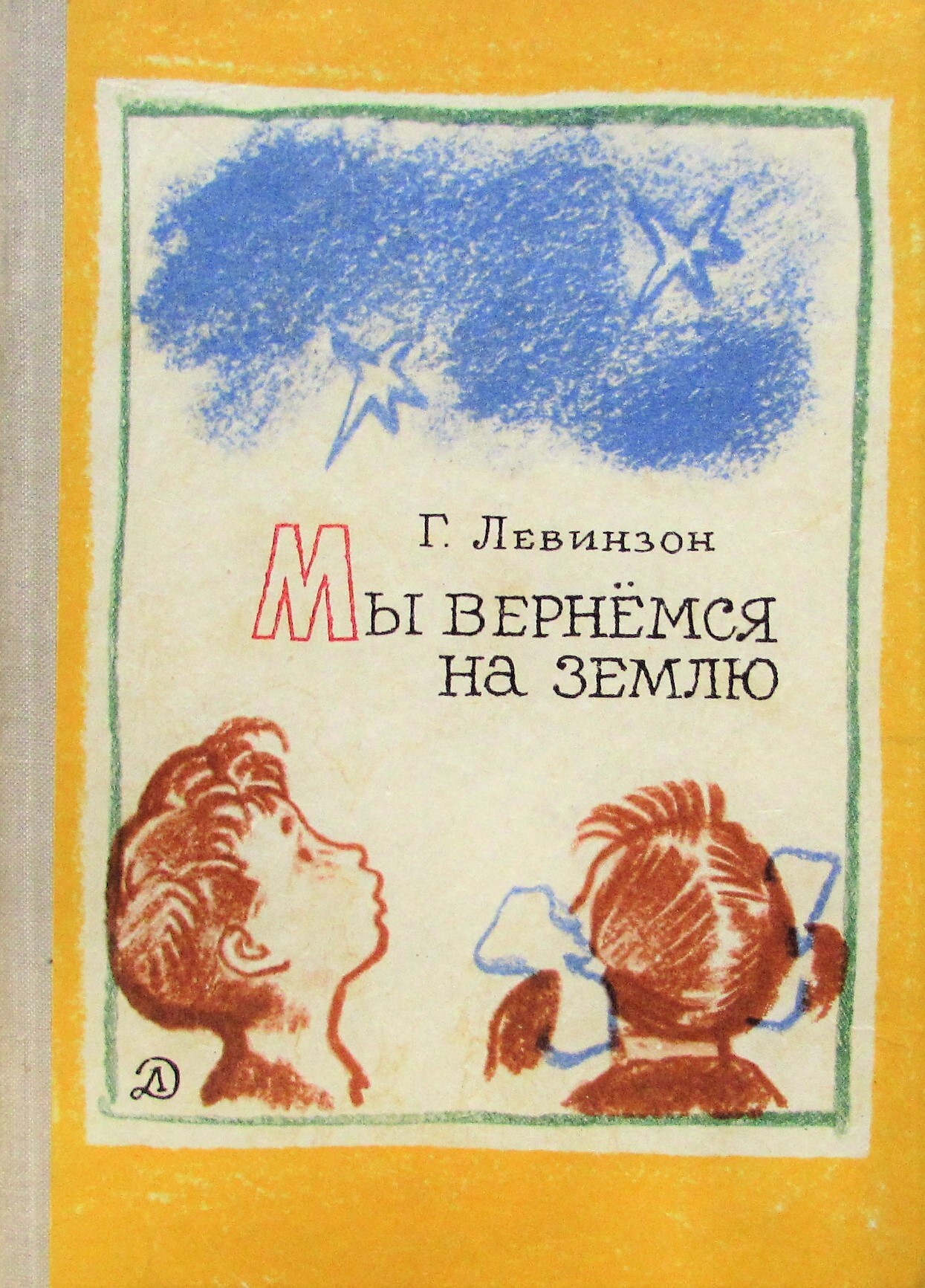 Мы вернемся. Левинзон Гавриил. Левинзон Гавриил биография. Вернись на землю. Мы вернемся земля.