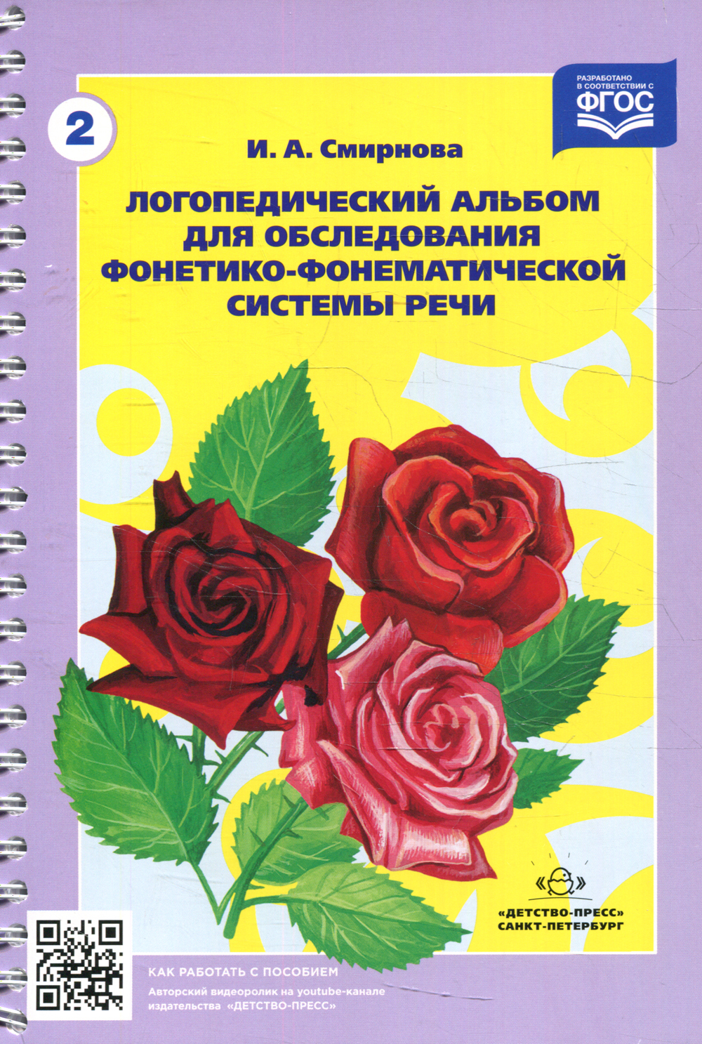 Логопедический альбом № 2 для обследования фонетико-фонематической системы речи: наглядно-методическое пособие | Смирнова Ирина Андреевна