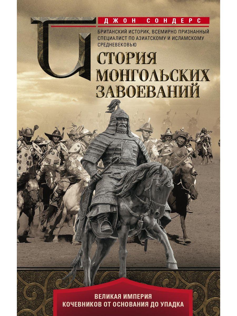 Книги монголии. Монгольские завоевания история. Монгольские книги. Величайшая Империя. Книга про историю монголов.