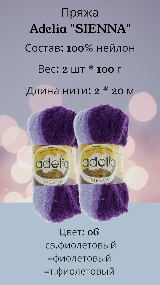 Аделия Сиена Пряжа Купить