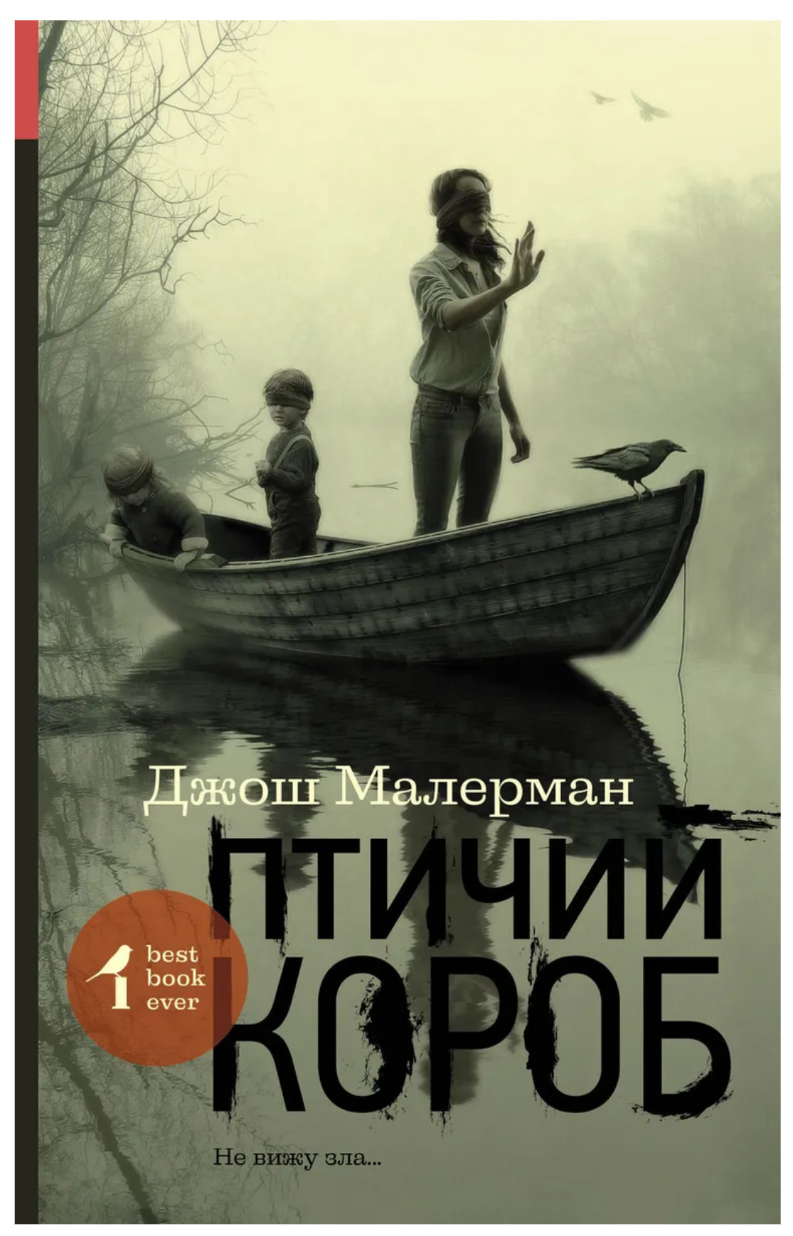 Птичий короб отзывы. Птичий короб Джош Малерман книга. Птичий короб. Малерман птичий короб. Птичий короб обложка книги.