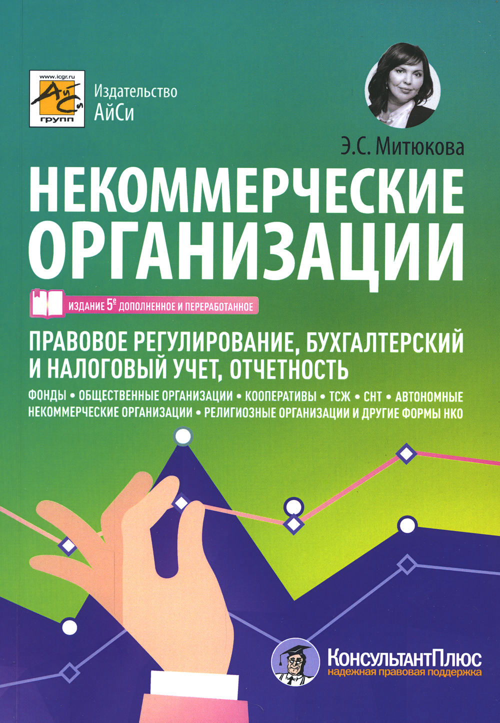 Некоммерческие организации: правовое регулирование, бухгалтерский учет и  налогообложение. 5-е изд., перераб. и доп | Митюкова Эльвира Сайфулловна