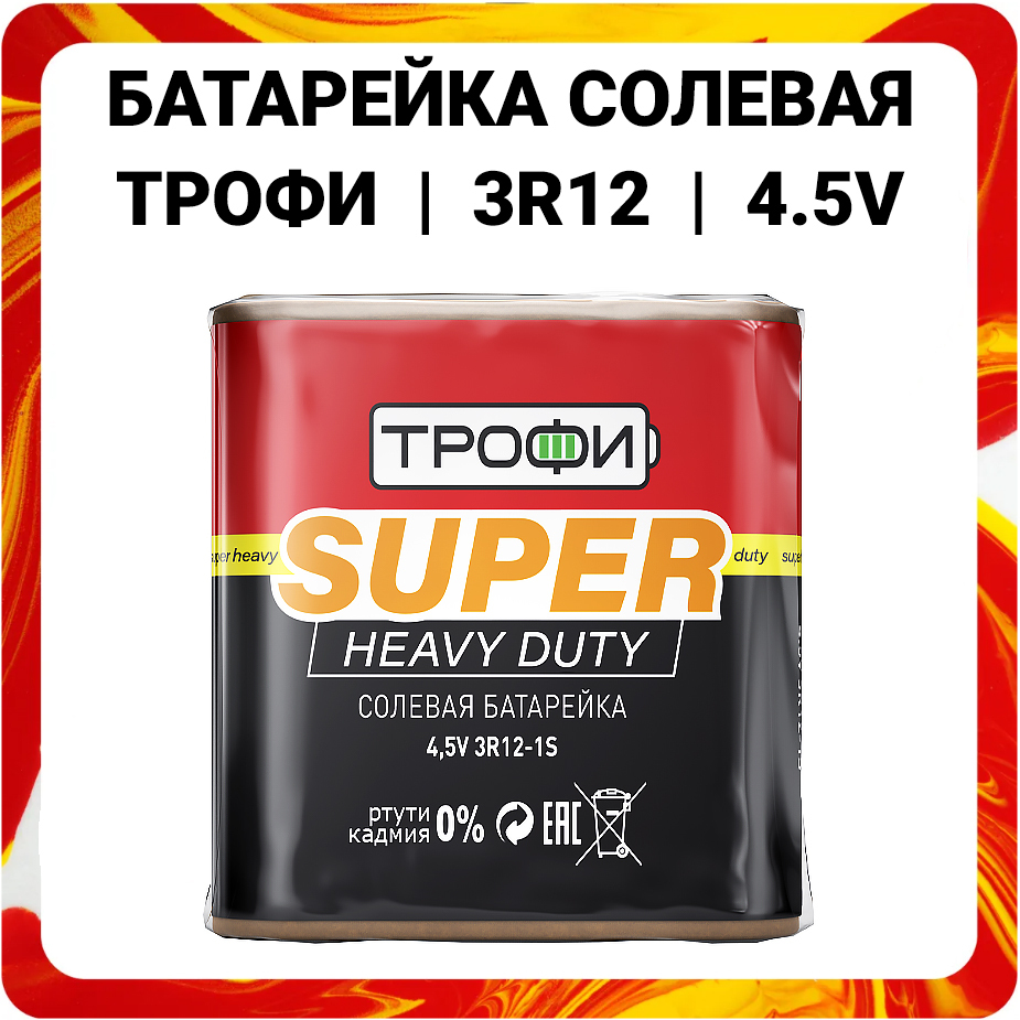 Соляной 3. Батарейка трофи 3r12. Трофи r20-2s super Heavy Duty Zinc батарейка. Батарейка квадратная 4.5v.