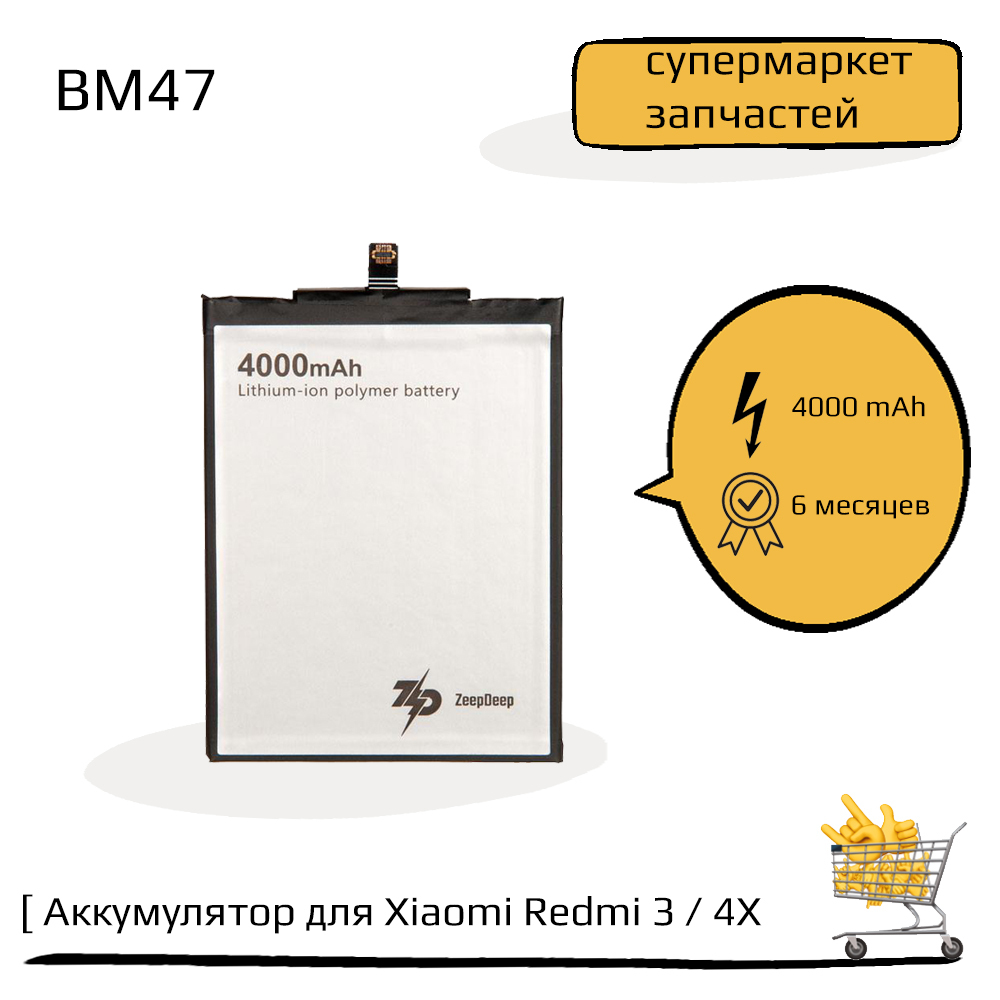 Аккумулятор (батарея) (BM47) для Xiaomi Redmi 3, Redmi 4X ZeepDeep ASIA