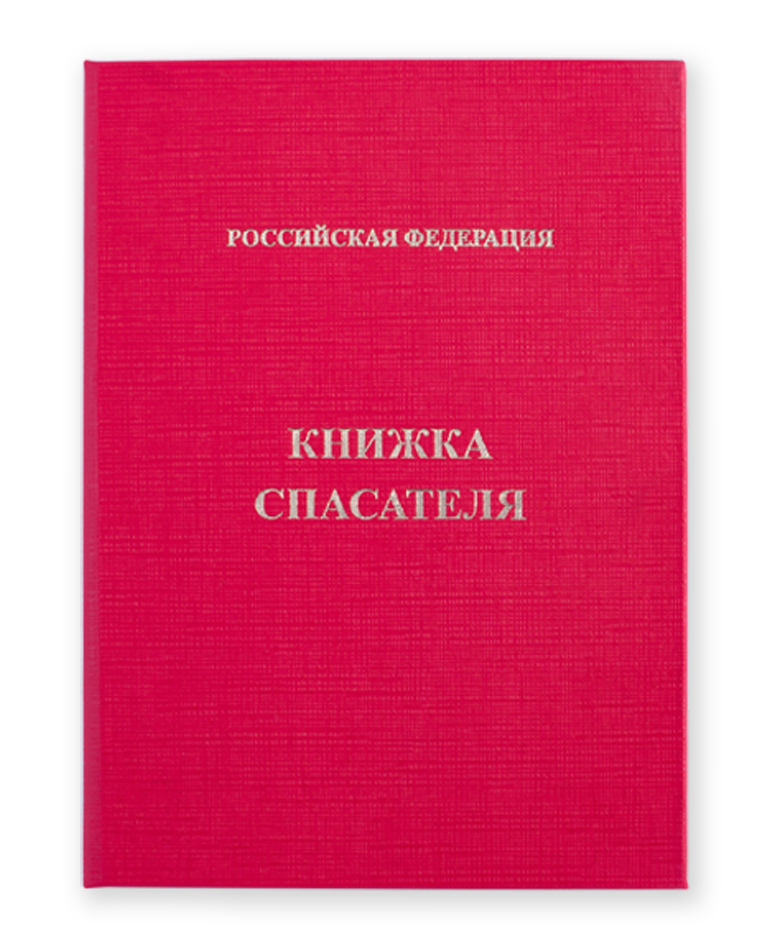 Книжка спасателя образец для печати