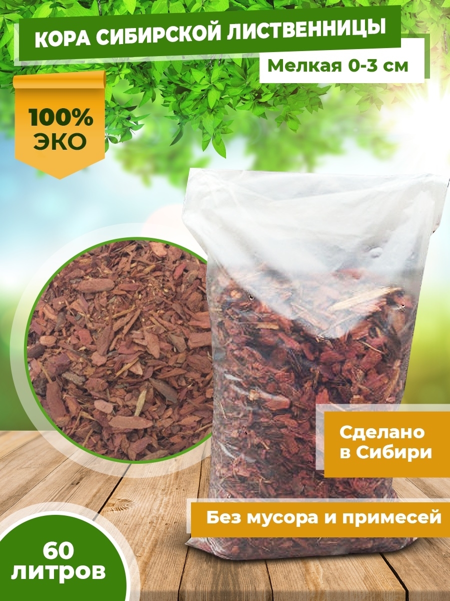 Кора Лиственницы Для Мульчирования Купить В Новосибирске