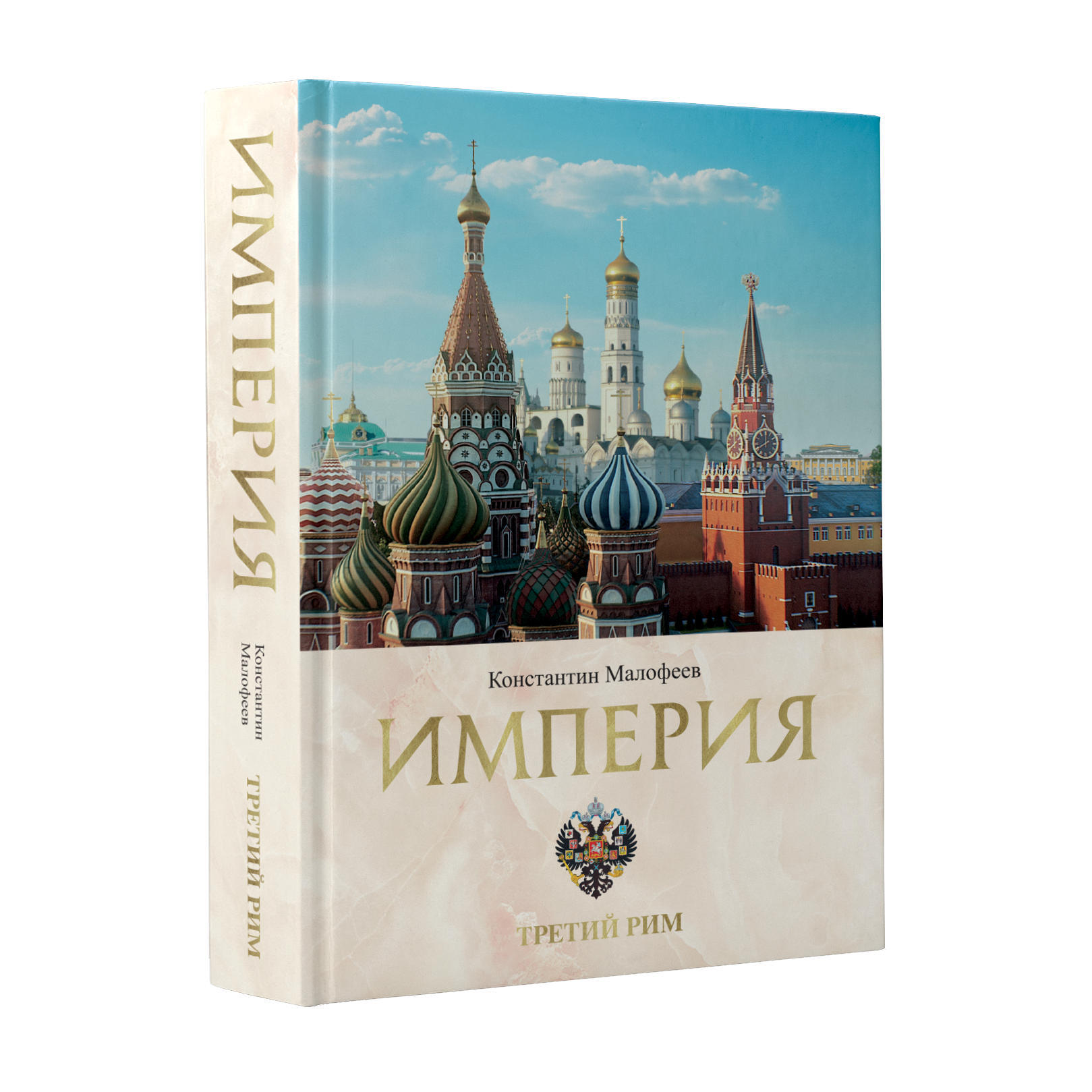 Книгу третья империя россия которая должна быть. Книга Империя Малофеев. Рим книга.