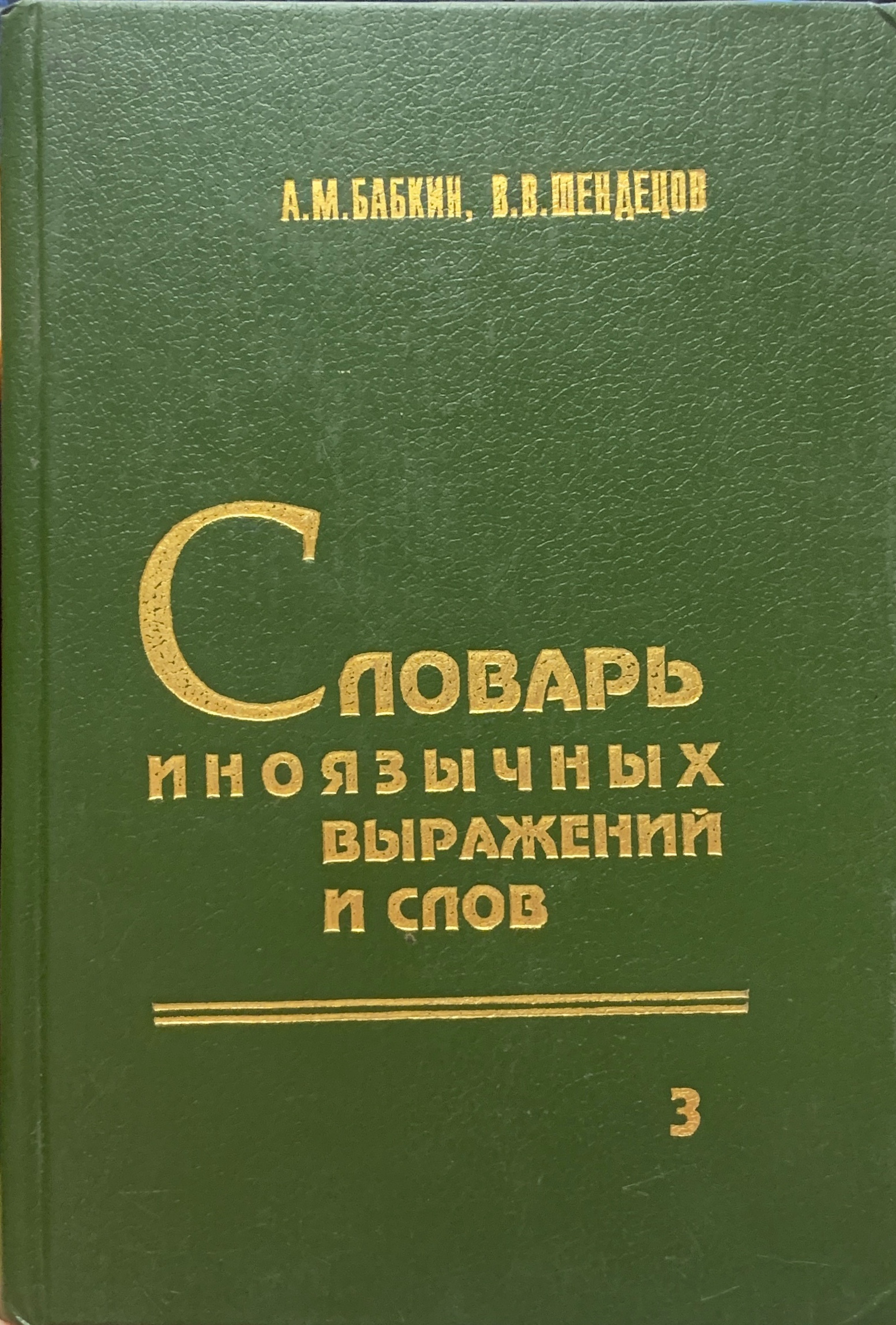Телия. Словарь образных выражений. Словарь образных выражений. Словарь метафор русского языка. Словарь образных выражений русского языка т.
