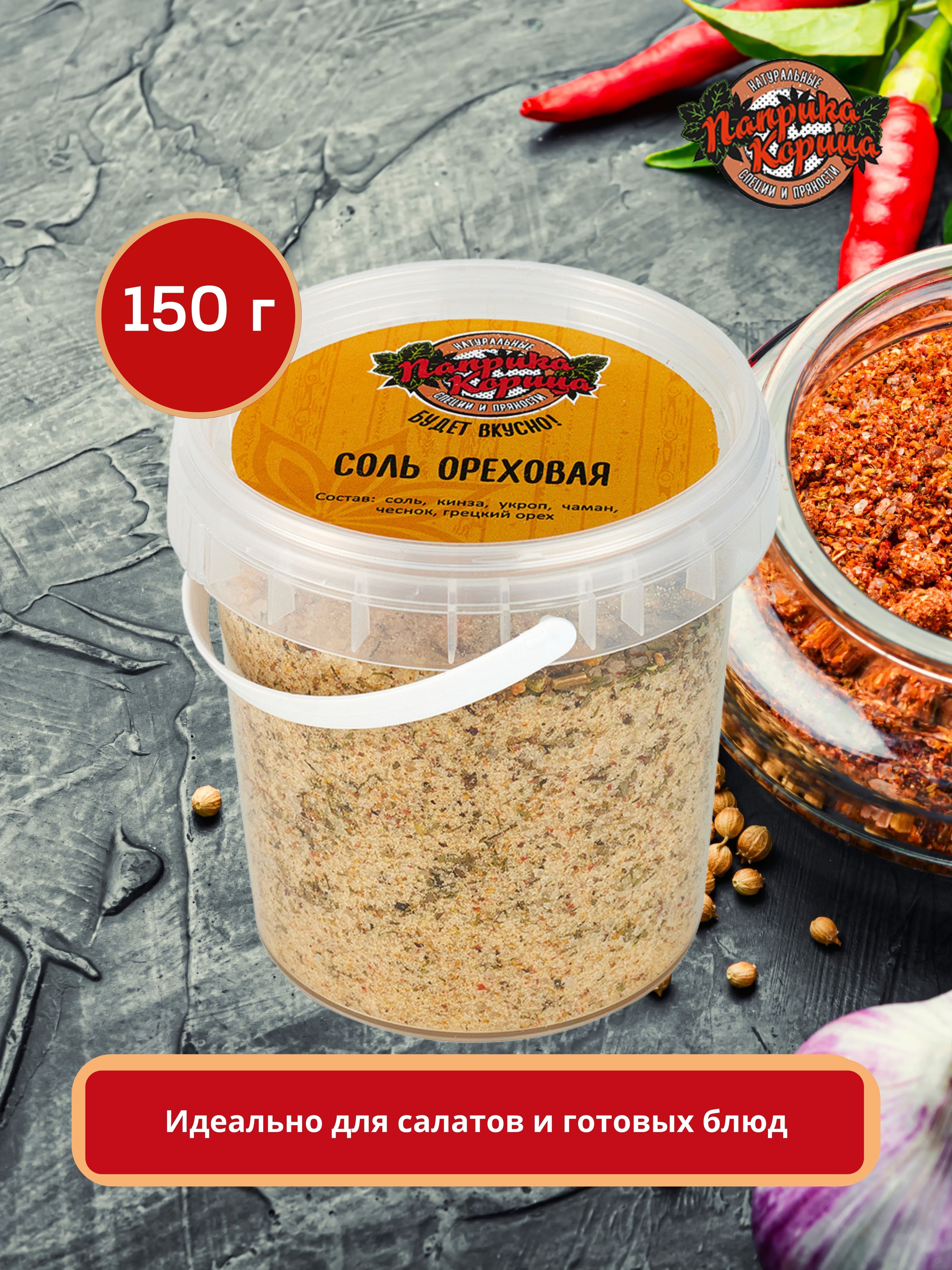 Соль ореховая 150гр