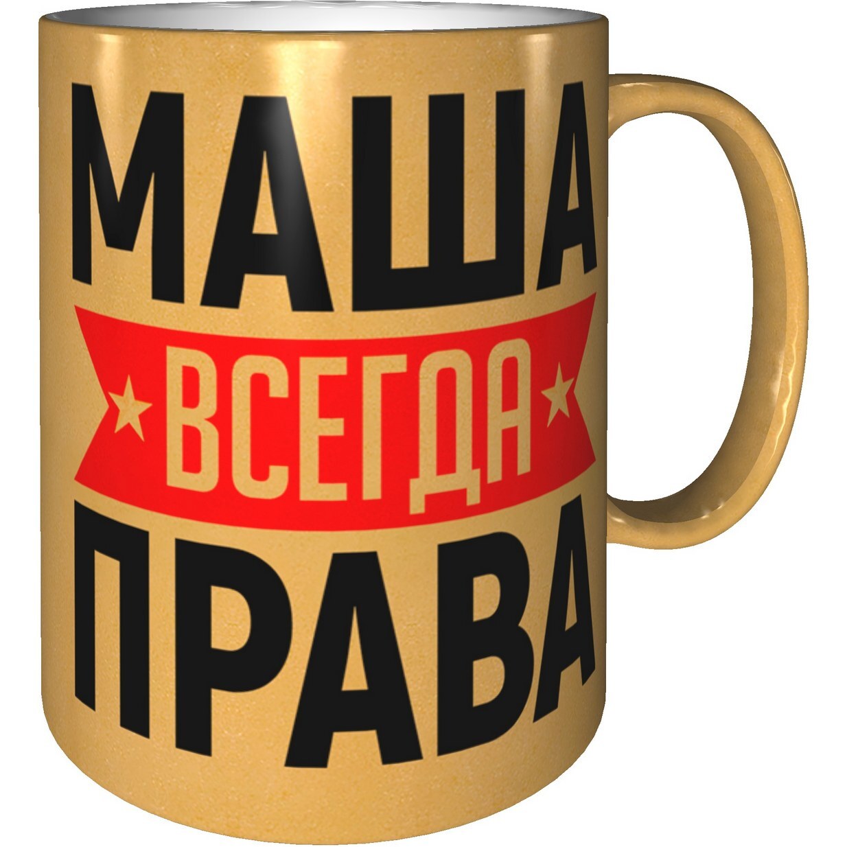 Фото маша всегда права Кружка Grand Cadeau "Маша", 330 мл - купить по доступным ценам в интернет-магази