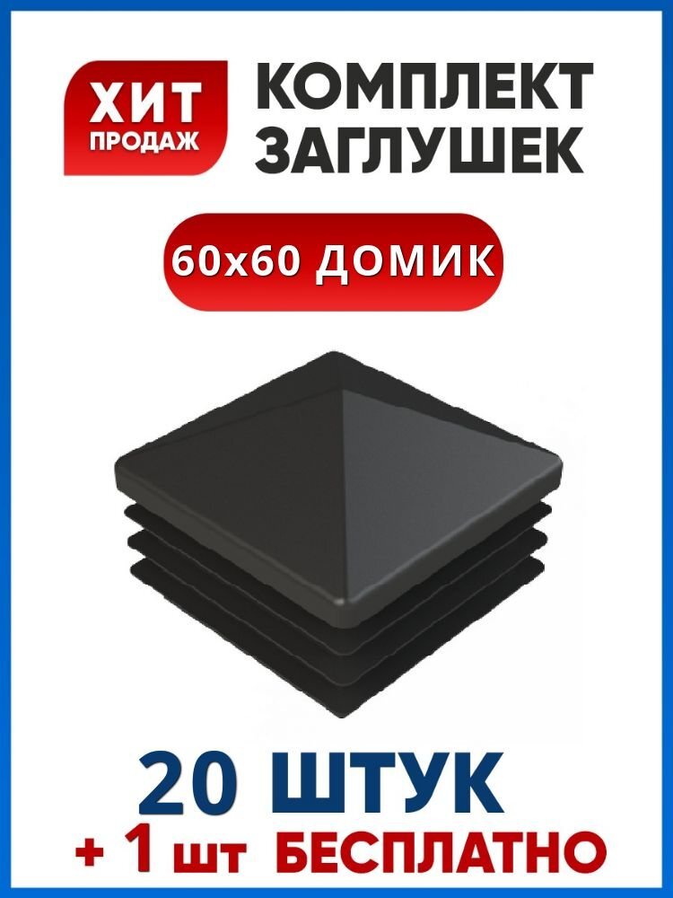 Заглушка 60х60 ДОМИК пластиковая квадратная для профильной трубы (20+1 шт.)