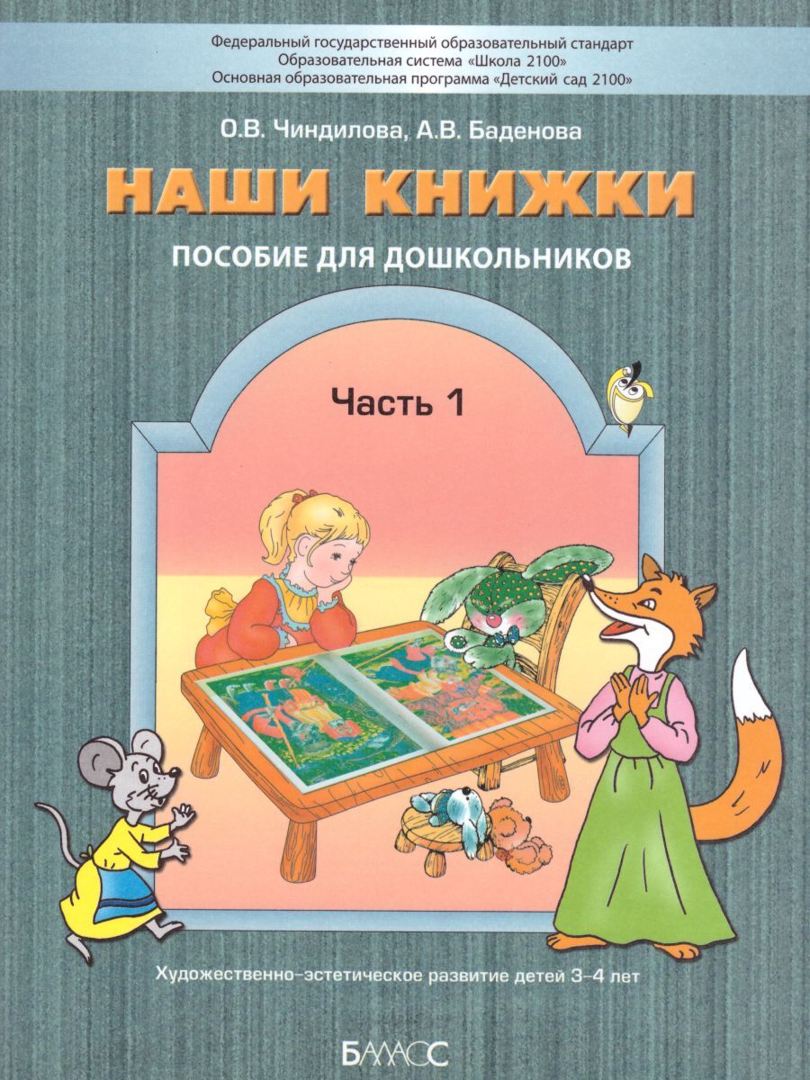 Наши книжки. Введение в художественную литературу. Пособие для детей 3-4  лет. Часть 1. УМК