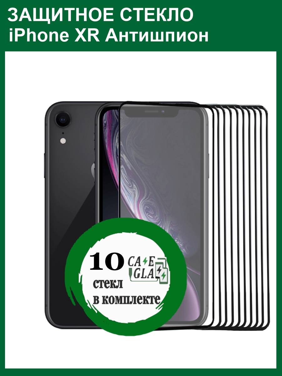 Стекло антишпион для iphone 11