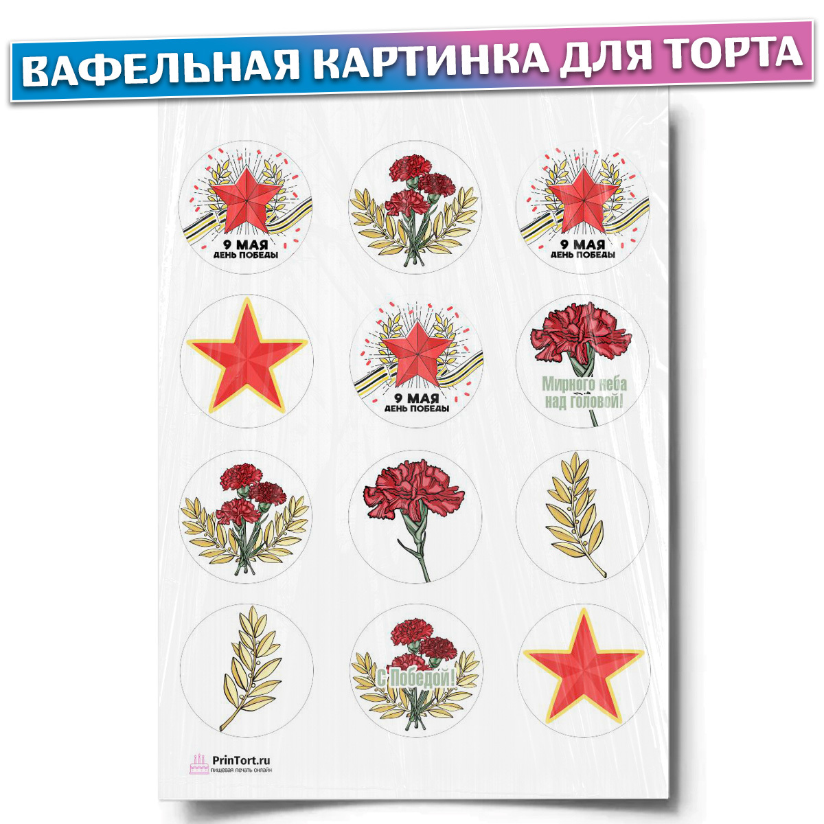 Вафельная картинка 9 мая