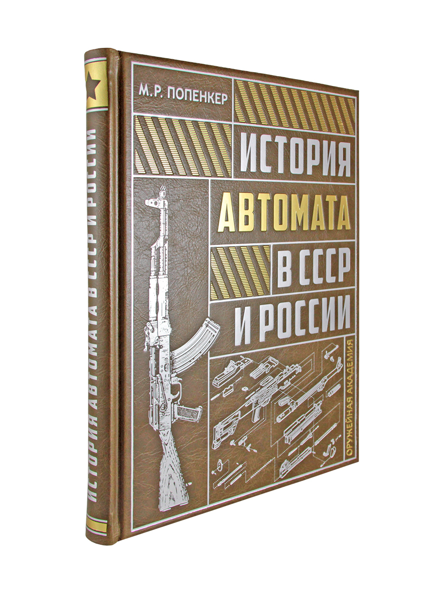 История автомата в СССР и России(Эксклюзивная книга в коже)