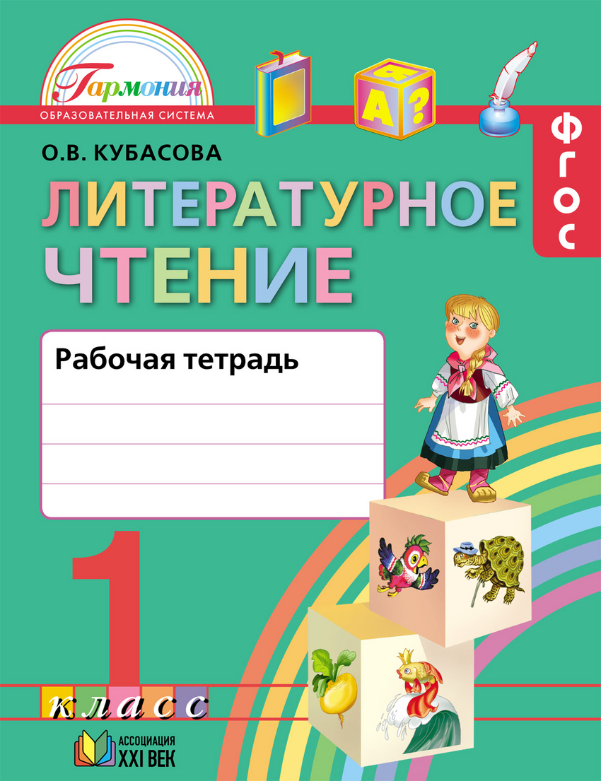 Литературное чтение. Любимые страницы. Рабочая тетрадь. 1 класс. ФГОС |  Кубасова Ольга Владимировна - купить с доставкой по выгодным ценам в  интернет-магазине OZON (552519322)