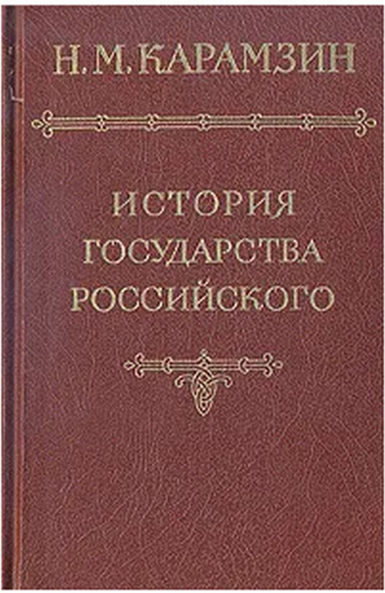 История Государства Российского Книга Купить