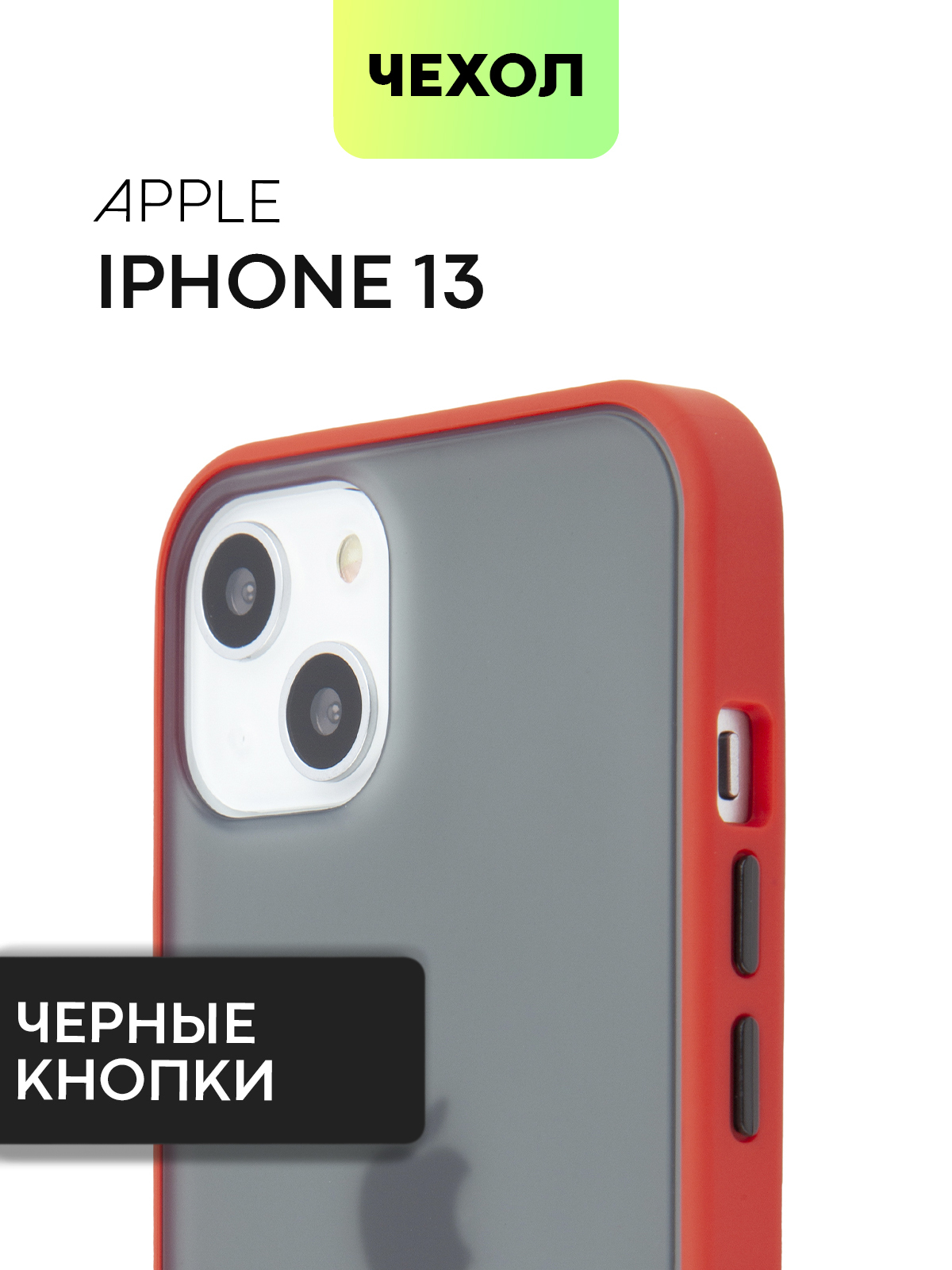 Пластиковый противоударный чехол для Apple iPhone 13 (Эпл Айфон 13) с  удобными кнопками, гибкой окантовкой и полупрозрачной пластиковой панелью,  чехол BROSCORP матовый красный с чёрными кнопками - купить с доставкой по  выгодным