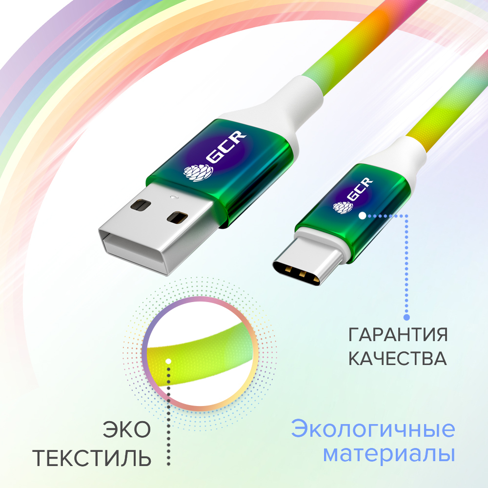 Кабель зарядки type c. Кабель USB Type c GCR Радуга. Короткий провод тайп си. Названия проводов тайп си и. Разноцветный кабель для телефона USB Type-c 2 метра.