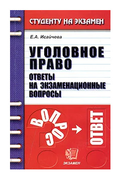 Вопрос ответ право. Вопросы по уголовному праву с ответами. Подготовка к экзамену по уголовному праву. Лучшие книги по уголовному праву. Практикум по уголовному праву с ответами.