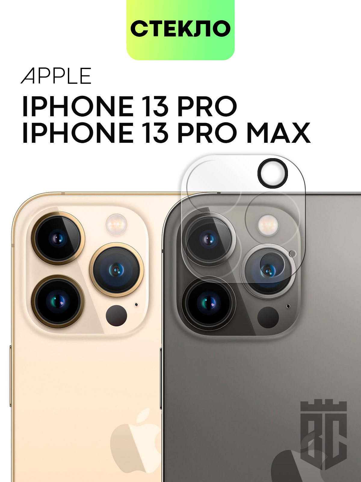 Стекло на камеру телефона Apple iPhone 13 Pro и Apple iPhone 13 Pro Max  (Эпл Айфон 13 Про и Айфон 13 Про Макс), защитное стекло BROSCORP для защиты  модуля камер смартфона, прозрачное -