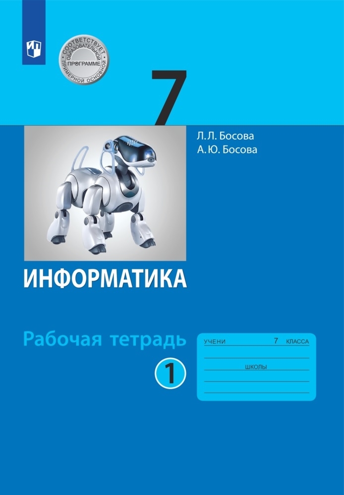 С какого класса информатика. Информатика 7 класс босова рабочая тетрадь. Информатика 9 класс босова рабочая тетрадь. Учебник по информатике 7 класс босова 2.2. Босова л л Информатика 7 класс.