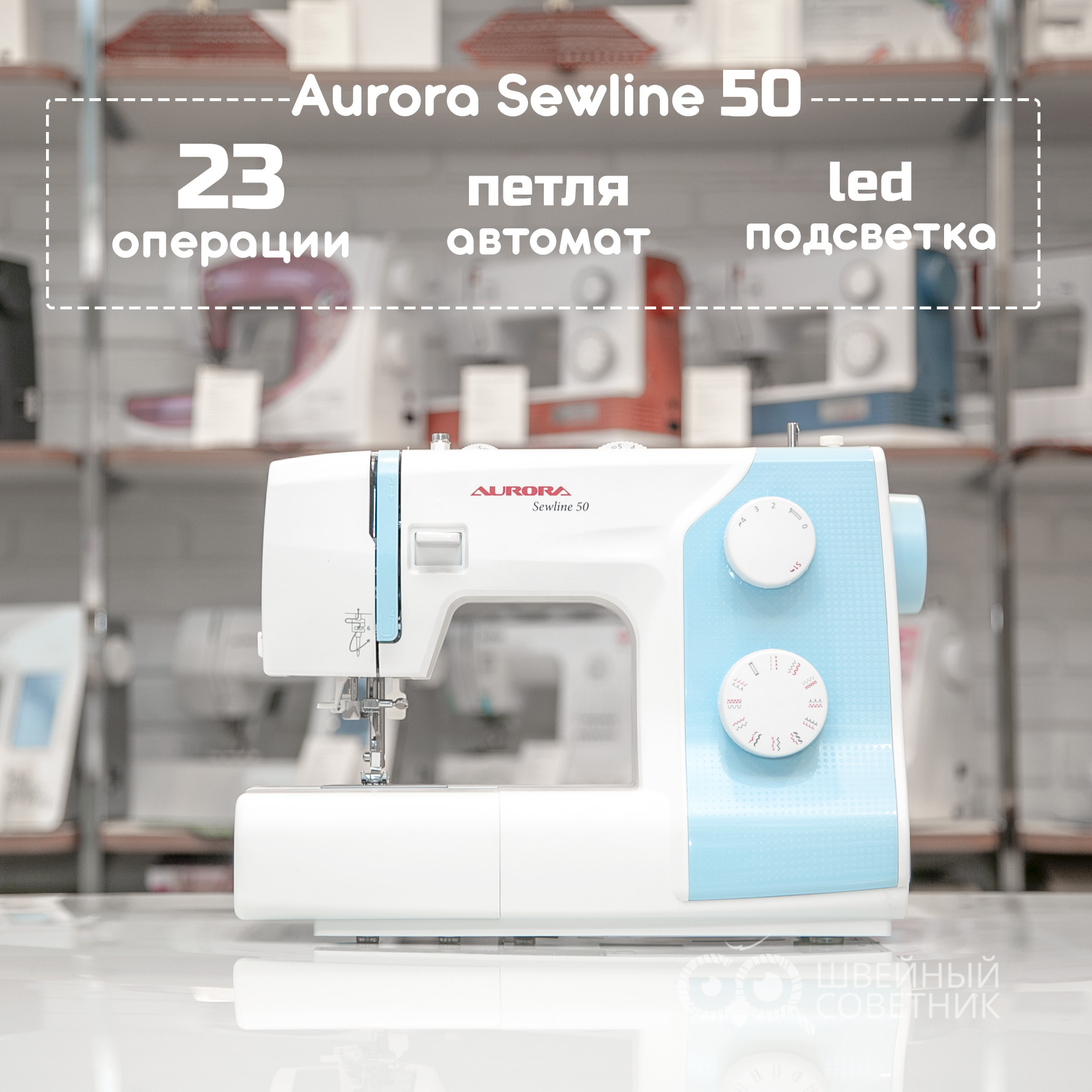 Швейная машина Aurora Sewline 50 / для дома / 23 операции / петля-автомат