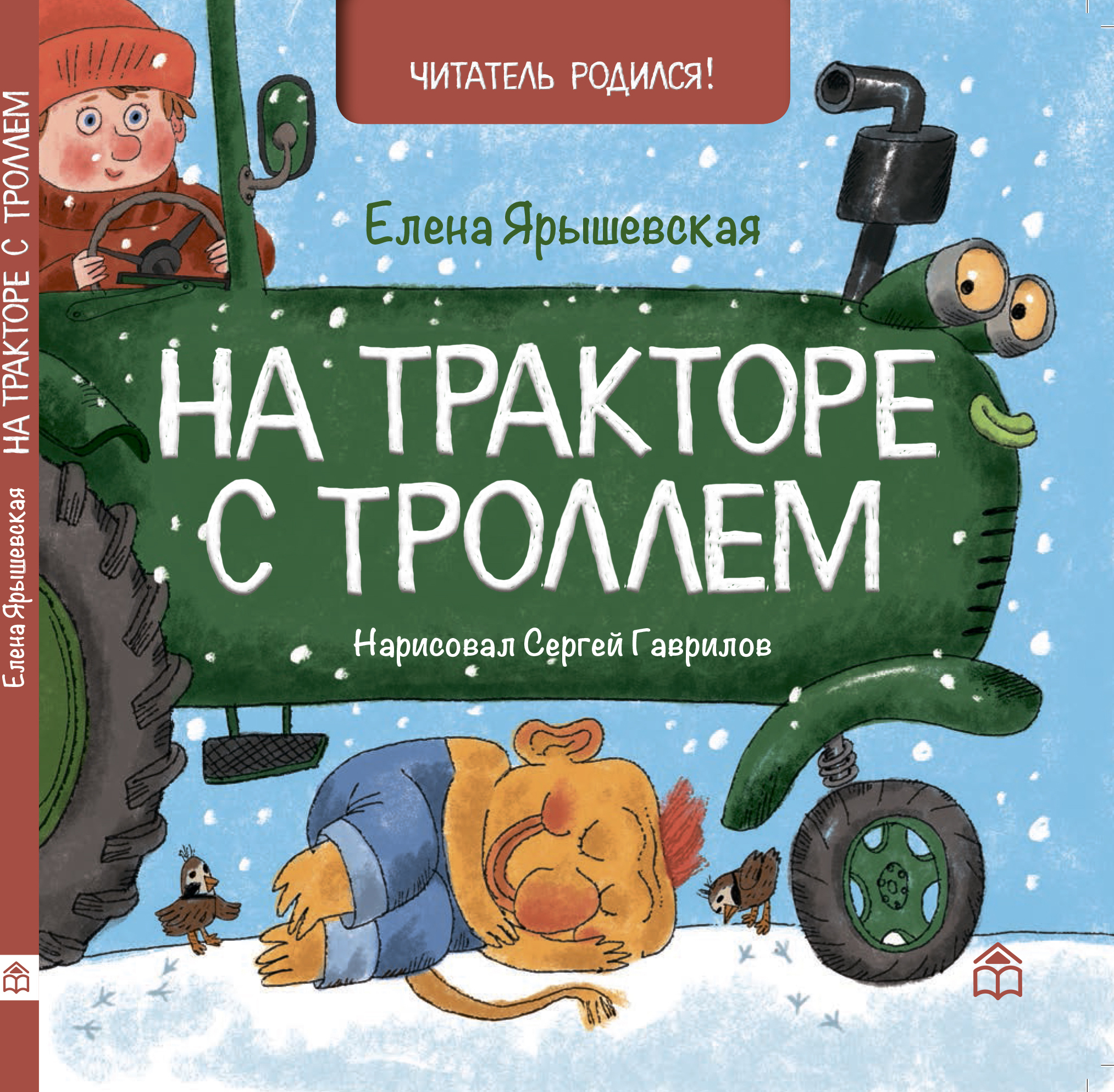 Детские картонные развивающие книги стихи для малышей "На тракторе с троллем", книжки для детей от 0 серия "Читатель родился!" для самых маленьких с картинками, книжки малышки для девочек, мальчиков | Ярышевская Елена Николаевна