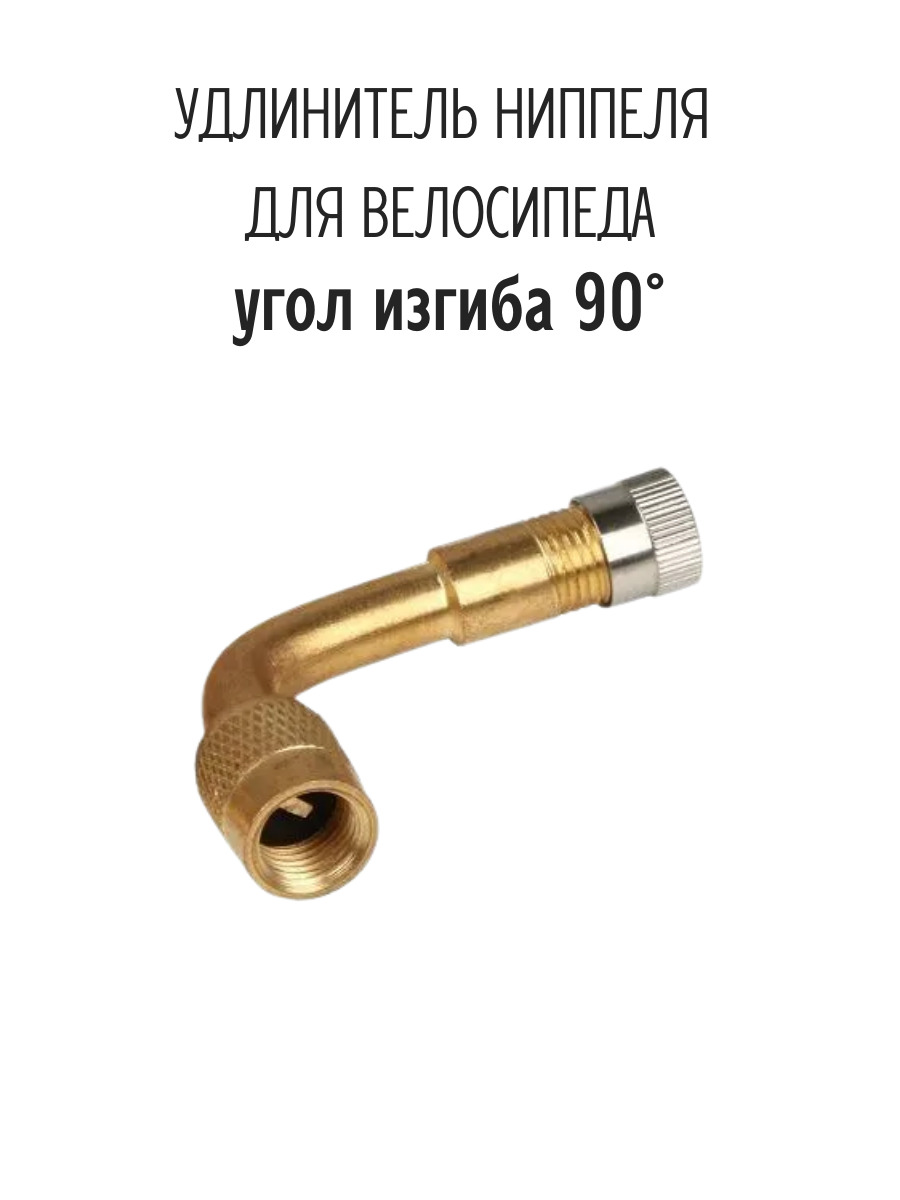 Ниппель 90. Удлинитель подкачки 45 градусов. Удлинитель ниппеля подкачки Газель. Удлинитель ниппеля угловой на Газель. Переходник для ниппеля колеса Газель.