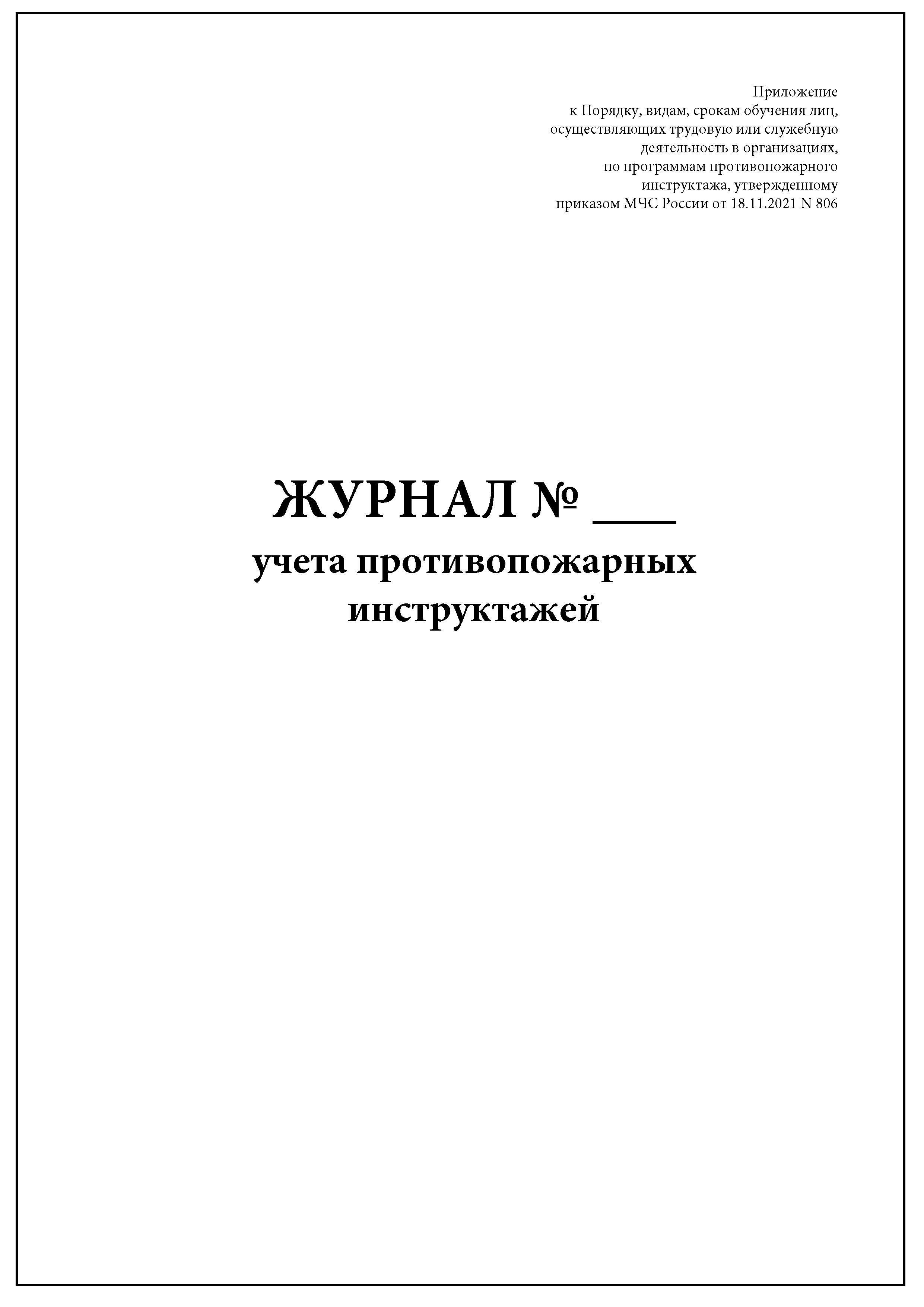 Журнал учета противопожарных инструктажей образец заполнения