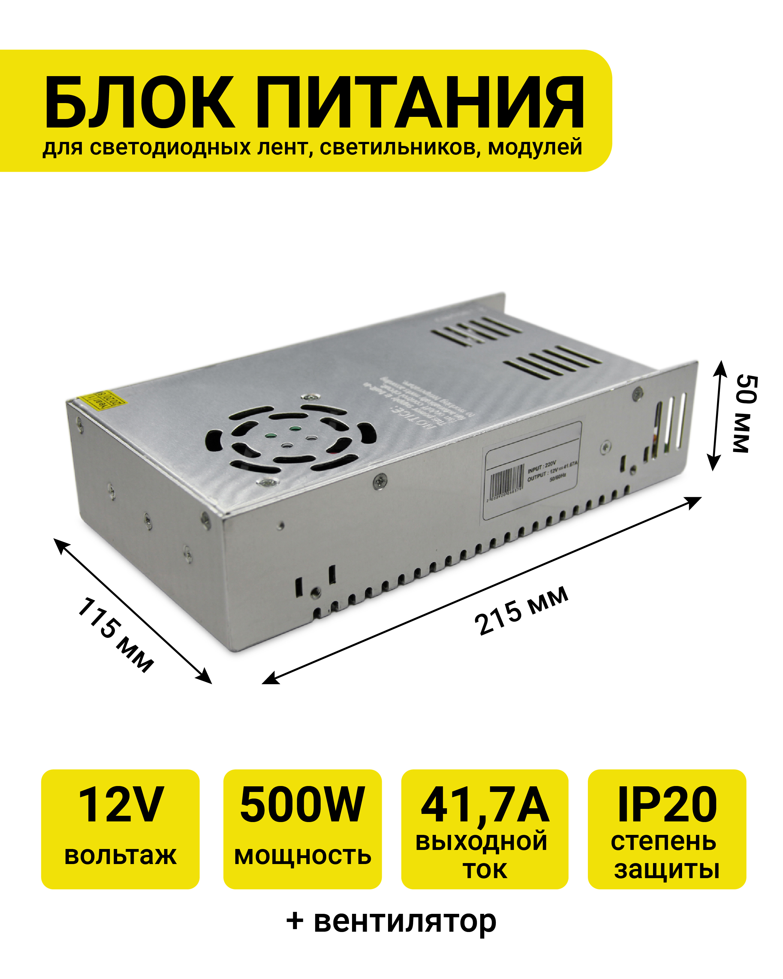 БлокпитанияPJNeon12V,500W,41.67A,IP20,вентилятор