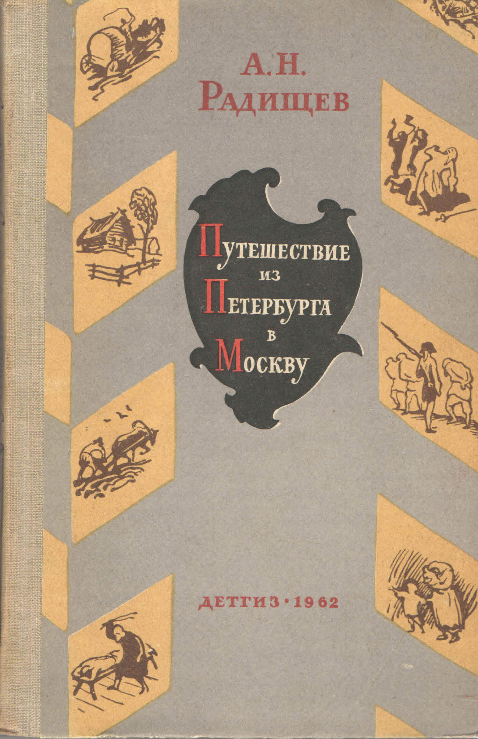 «путешествие из петербурга в москву» а. Путешествие из питера в москву радищев. Радищева. Радищева. Приключение из петербурга в москву.