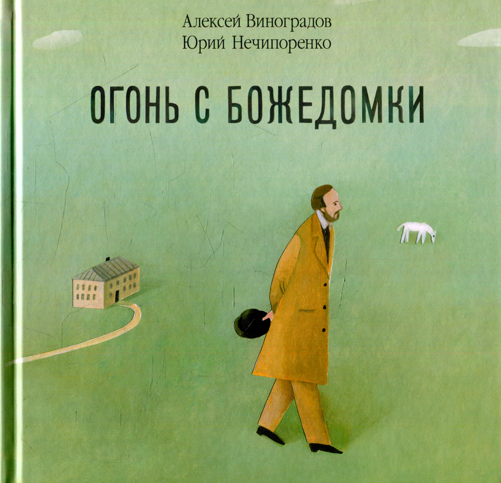 Огонь с Божедомки | Виноградов Алексей, Нечипоренко Юрий Дмитриевич