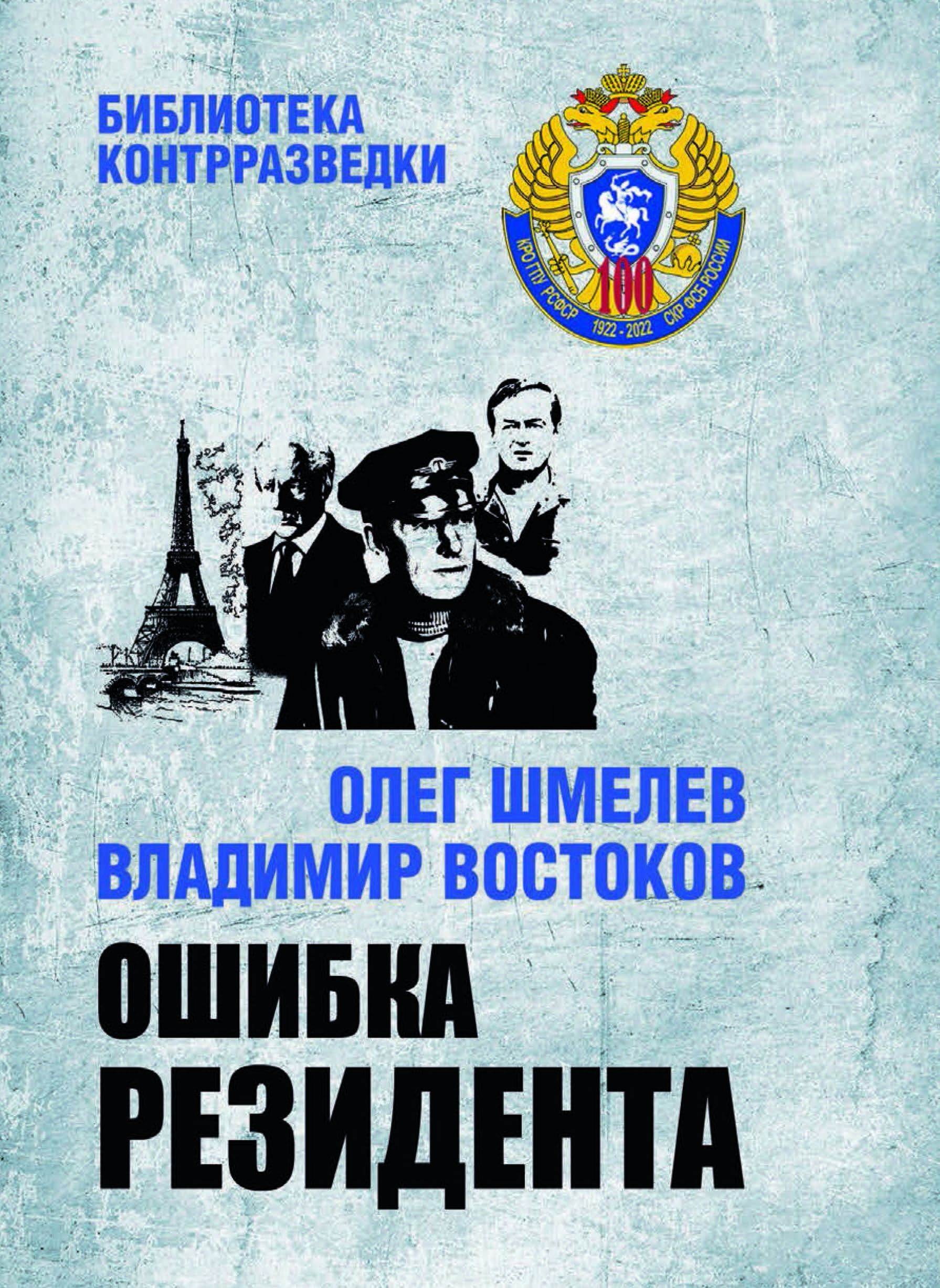 Взять резидента. Взять резидента. Взять резидента. Резидент немецкой разведки блодо. Жженов судьба резидента.