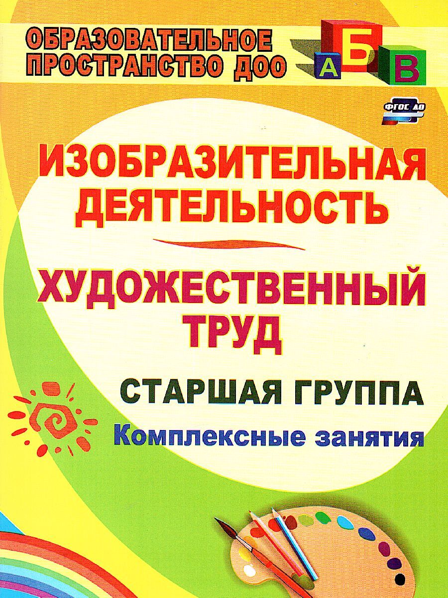 Изобразительная Деятельность в Старшей Группе – купить в интернет-магазине  OZON по низкой цене