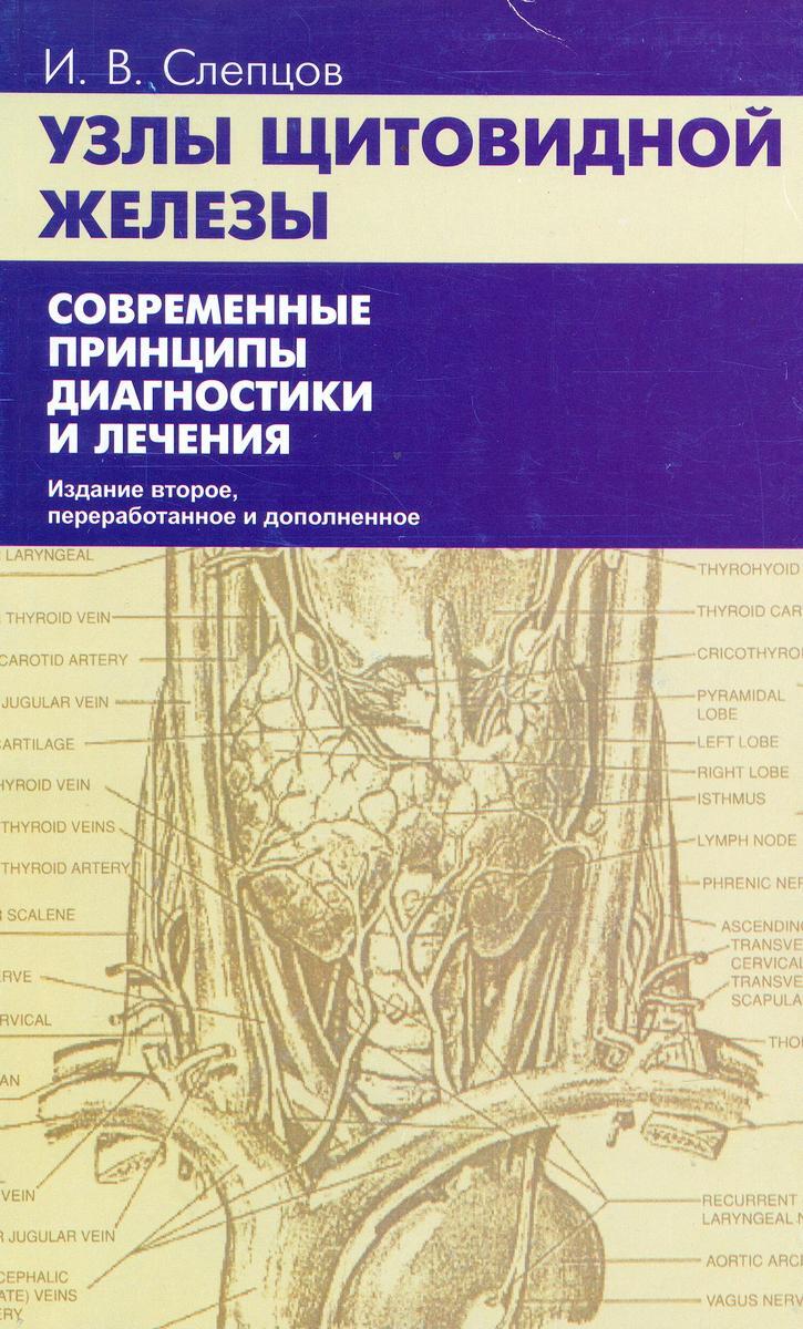 Узлы щитовидной железы. Современные принципы диагностики и лечения | Слепцов Илья Валерьевич