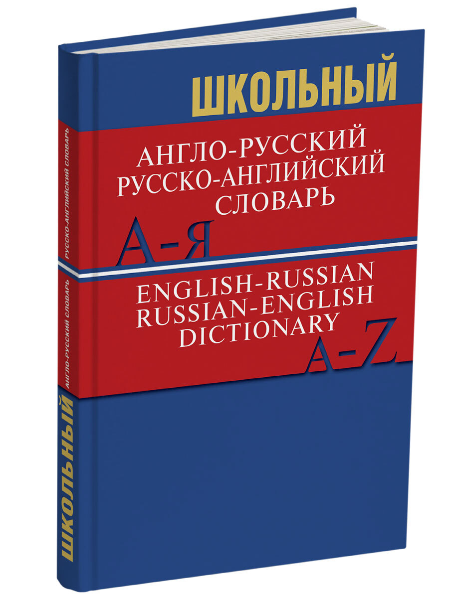 Школьный англо-русский русско-английский словарь
