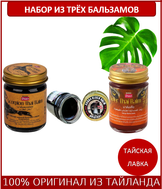 Тайские лечебные бальзамы набор Тигр + Скорпион + Кобра, 50 гр ...