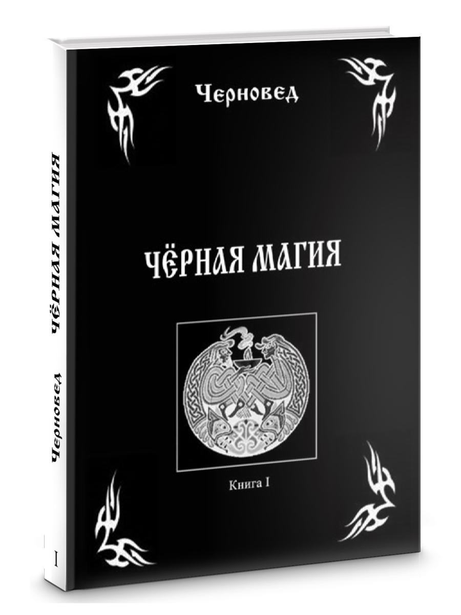 Черная Магия. книга 1 - купить с доставкой по выгодным ценам в  интернет-магазине OZON (563269060)