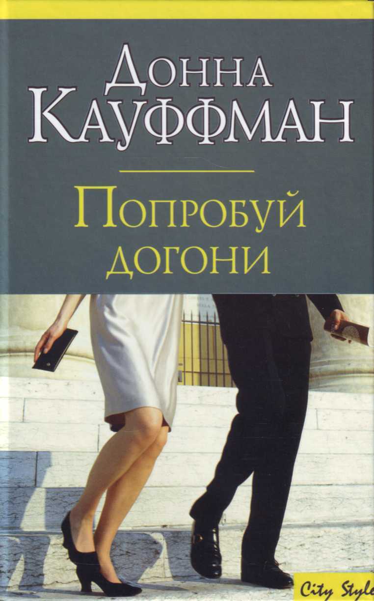 Догонит читать книгу. Донна Кауфман. Попробуй догони. Кауфман книга. Книга осенний поцелуй Лондона.