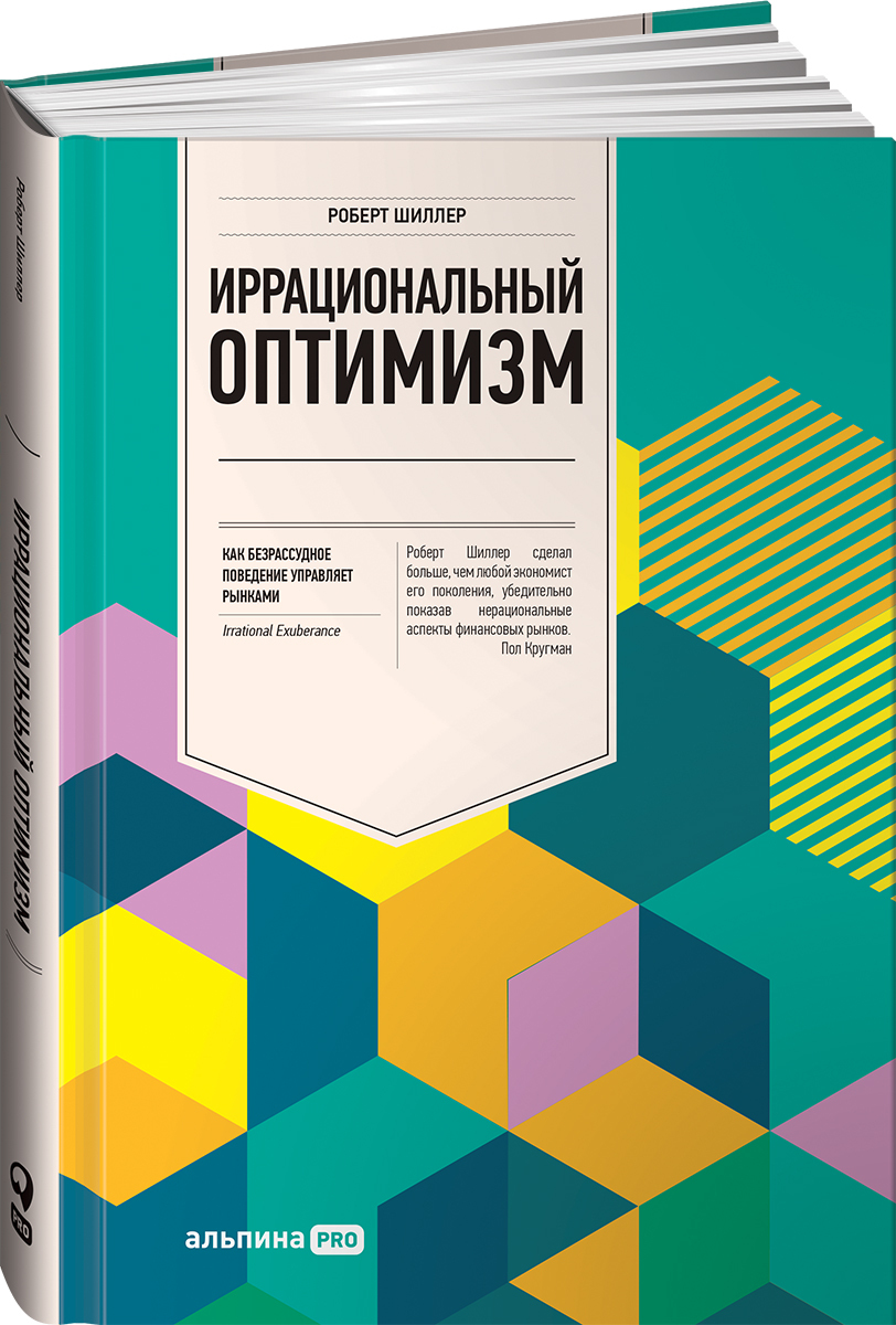 Иррациональный оптимизм. Как безрассудное поведение управляет рынками /  Книги про бизнес и инвестиции | Шиллер Роберт - купить с доставкой по  выгодным ценам в интернет-магазине OZON (225229523)