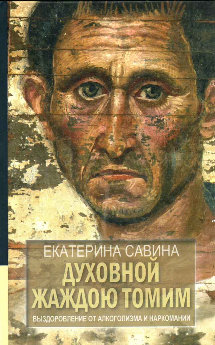 Духовной жаждою томим. Е. Савина «духовной жаждою томим». Екатерина Савина духовной жаждою томим. Савина Екатерина Алексеевна книги.