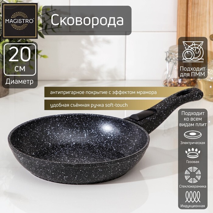 СковородакованаяMagistroDark,d-20см,ручкаsoft-touch,индукция,антипригарноепокрытие,цветчерный