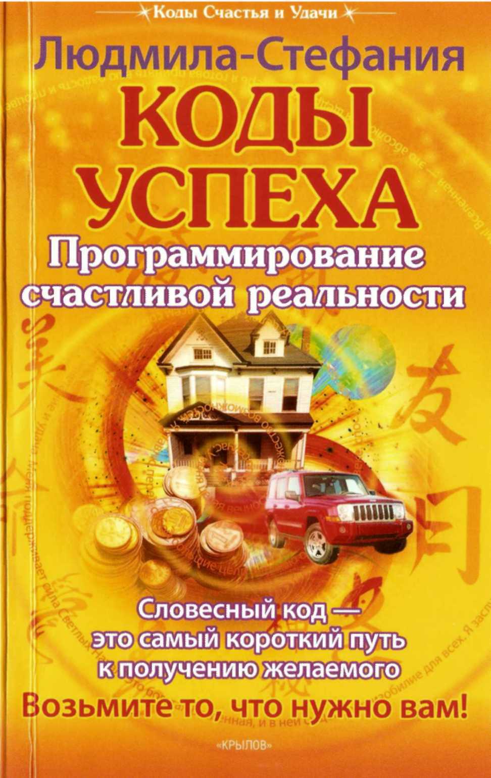 Код счастья. Людмила Стефания книги. Программирование на успех. Код успеха книга. Коды на счастье.