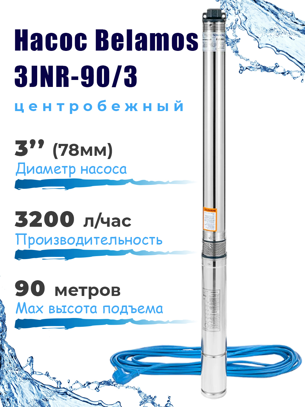 Belamos 3jnr 65 3. Насос погружной belamos 3jnr-65/3. Насос скважинный belamos 3jnr-45/3 центробежный. Скважинный насос 3 Jnr-65/3. Скважинный насос Джуниор 3jnr-45/3.