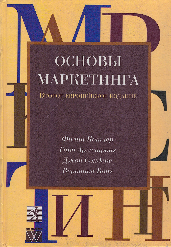 2 е изд м. Основы маркетинга Филлип котлеты. Котлер ф. 