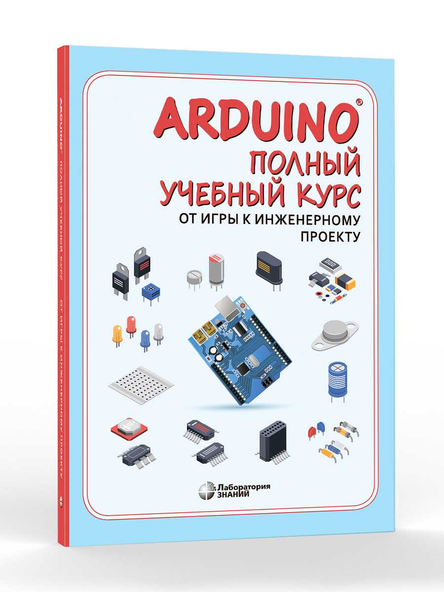 Arduino. Полный учебный курс. От игры к инженерному проекту 3-е изд. |  Салахова Алена Антоновна - купить с доставкой по выгодным ценам в  интернет-магазине OZON (636353014)