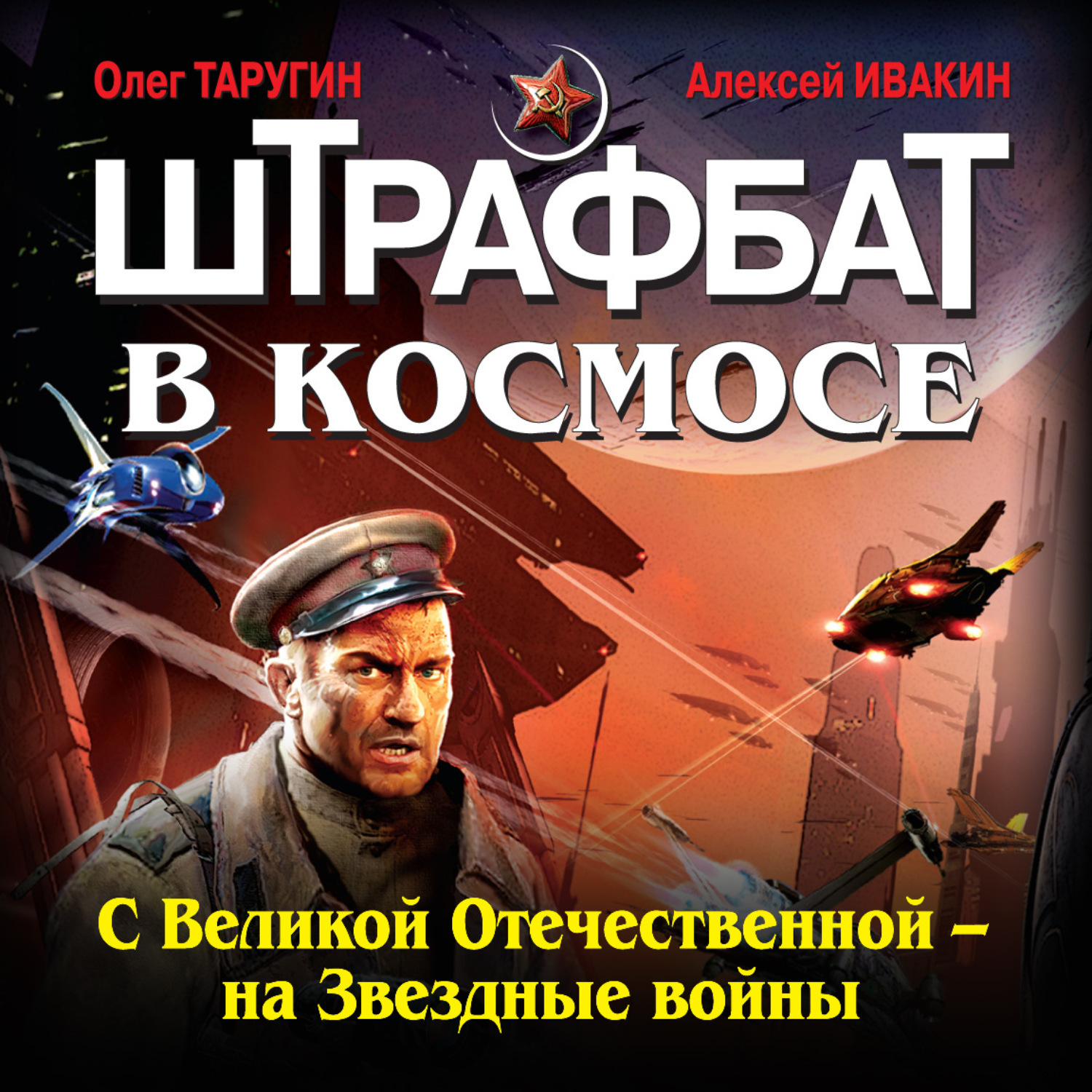 Аудиокниги про войну. Штрафбат в космосе. Штрафбат 9 серия. Штрафбат в космосе Олег Таругин. Волкодавы СМЕРША Тихая война обложка.